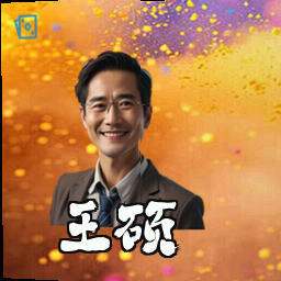 王硕